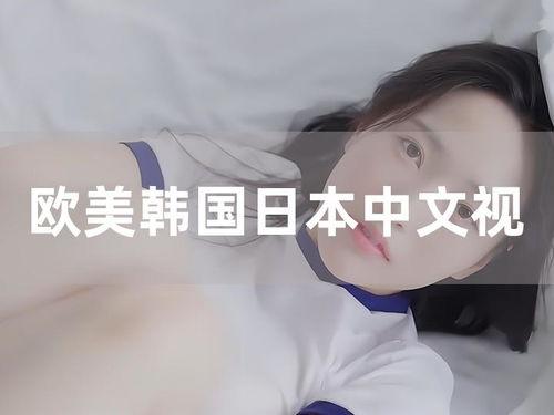 日本 欧美视频,日本与欧美视频的精彩碰撞